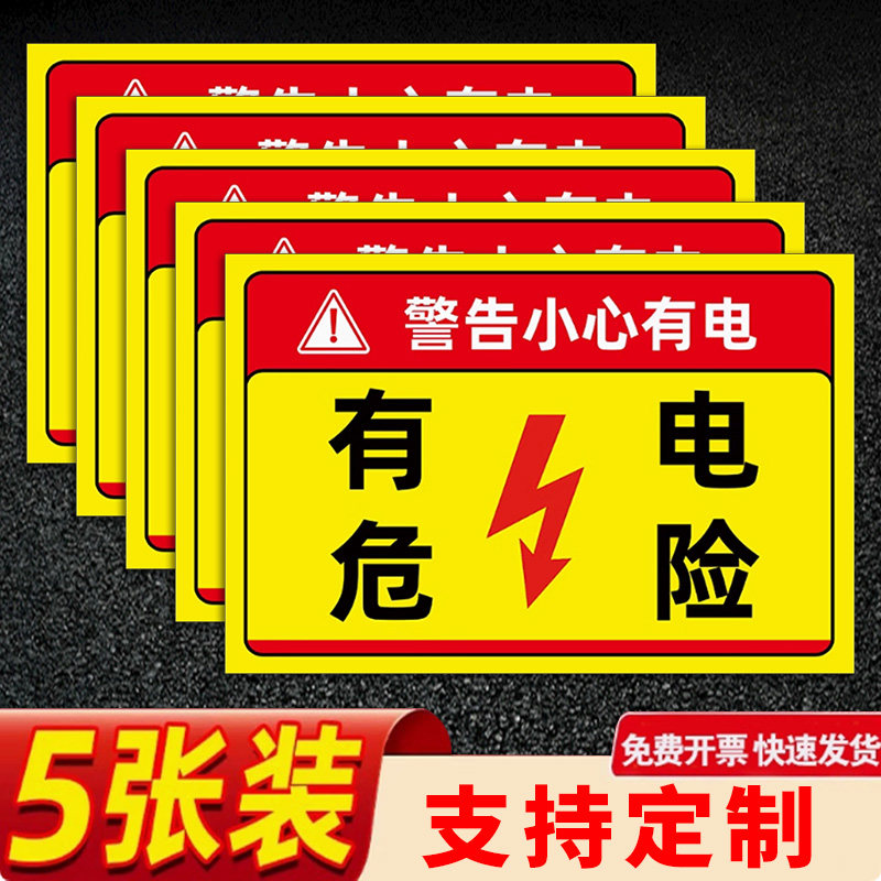 有电危险用电安全标识警示贴