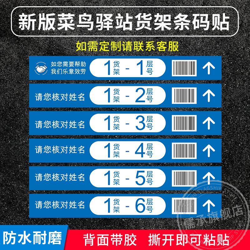 新版菜鸟驿站层贴货架条码贴纸