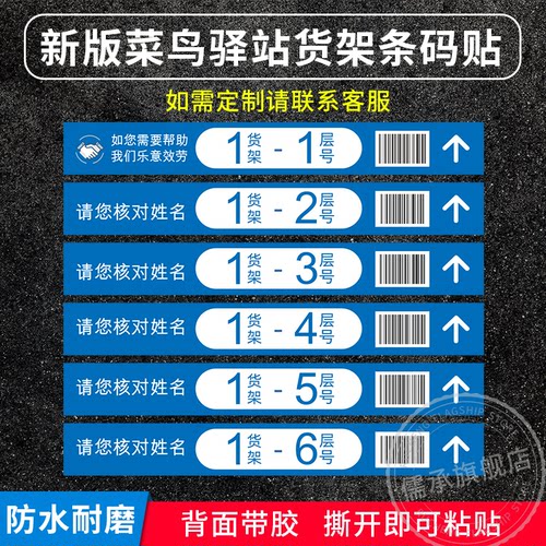 新版菜鸟驿站层贴货架条码贴纸