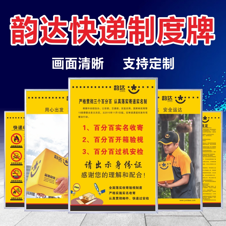 韵达快递墙贴广告贴纸海报背胶kt板公司规章制度上墙