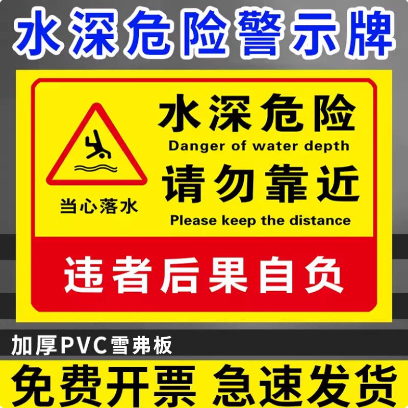 水深危险安全标识警示牌