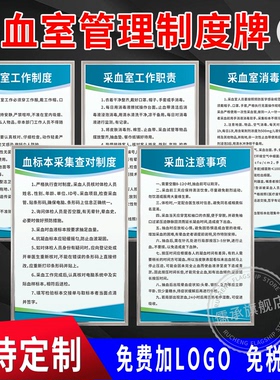 采血室工作制度注意事项岗位职责牌血标本采集查对消毒隔离制度牌