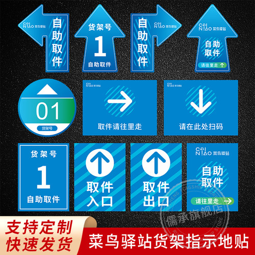 菜鸟驿站物料商城地面标识贴