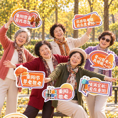 99重阳节爱敬老院活动KT板桌摆件手举牌布置氛围场景装饰拍照道具