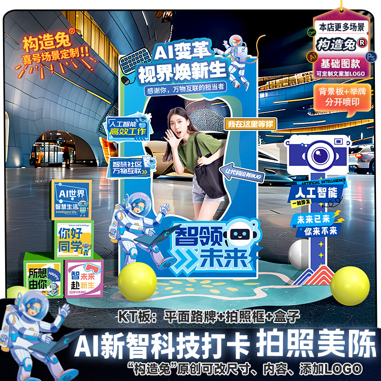 AI科技主题拍照留影打卡框人工智能机器人未来科技ai大模型宣传kt