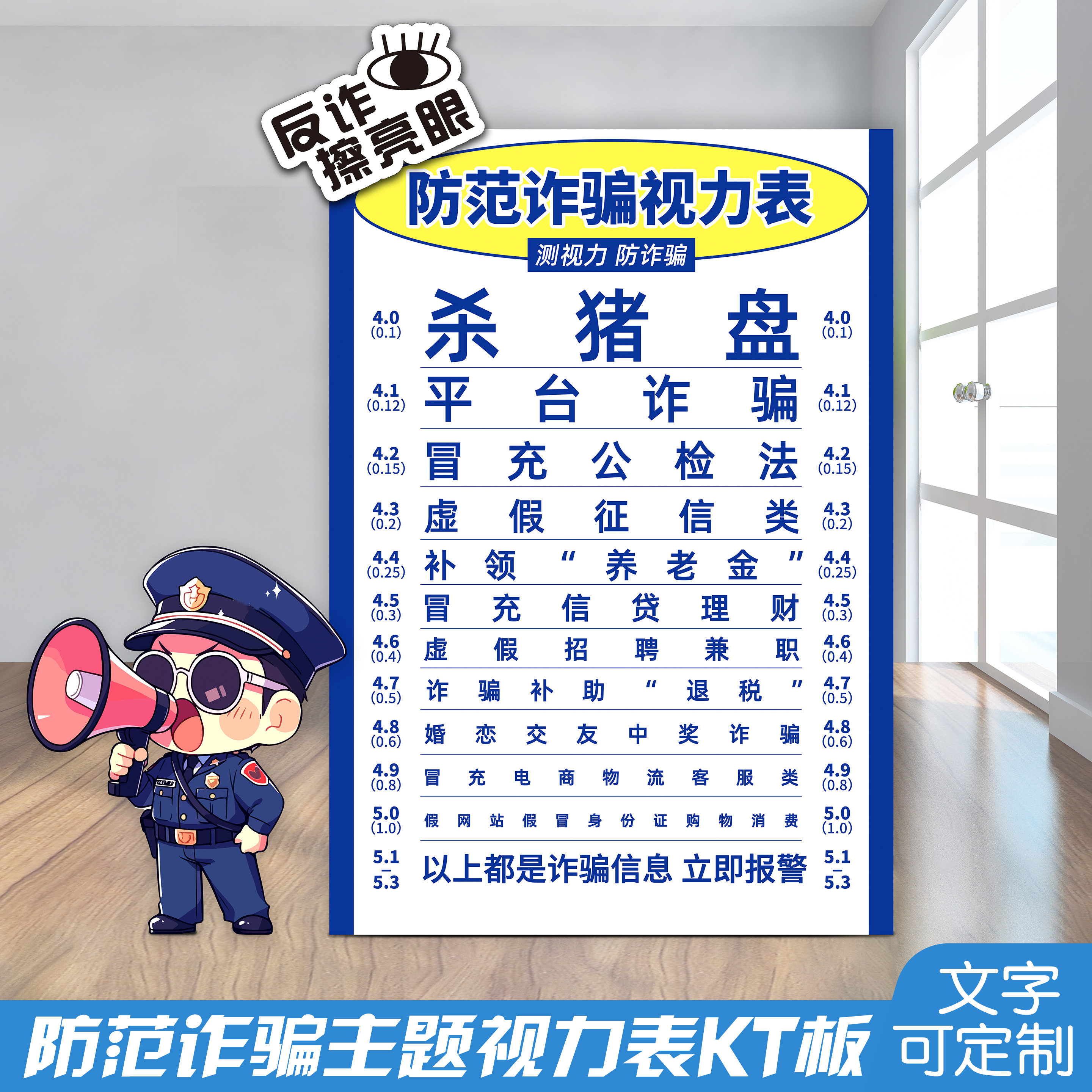 预防诈骗社区校园公益反诈宣传视力表游戏道具氛围布置背景KT板