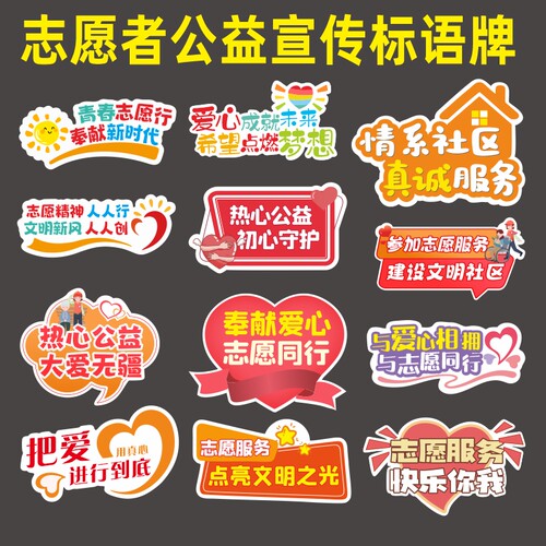 志愿公益招募宣传标语口号kt板社区活动社工拍照环保行动手持举牌
