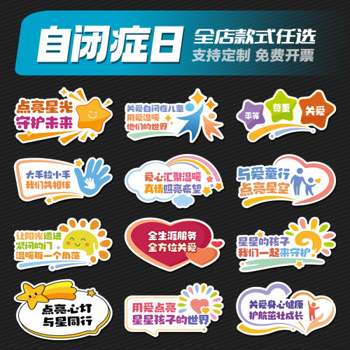 世界自闭症日关注儿童健康拍照手牌KT板定制儿童举牌活动手持牌