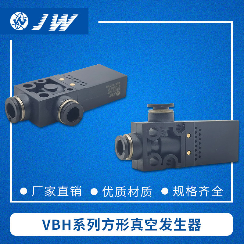 JW真空发生器VBE VBL VBH05-44P VBH07-66P VBH10-66P VBH12-66P