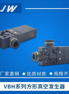 JW真空发生器VBE VBL VBH05-44P VBH07-66P VBH10-66P VBH12-66P