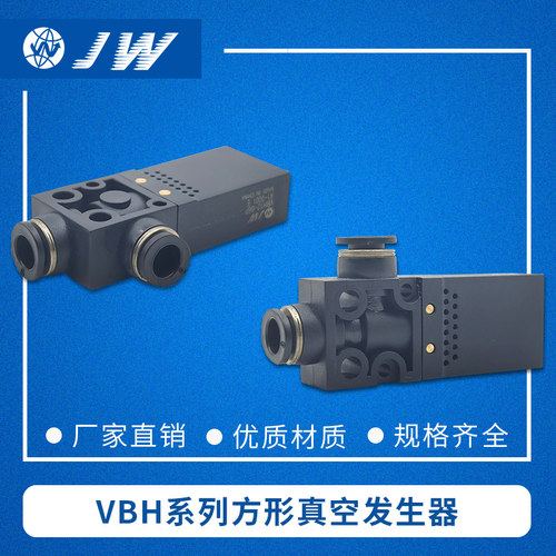 JW真空发生器VBE VBL VBH05-44P VBH07-66P VBH10-66P VBH12-66P
