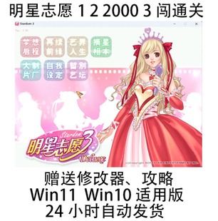 2000 明星志愿 适用WIN11 中文版 闯通关 WIN10
