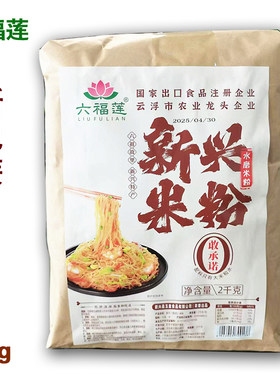 新兴特产六福莲传统水磨米粉爽口