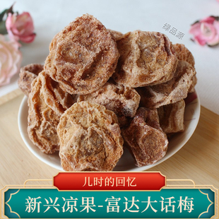 新兴富达甘草大话梅甜酸带咸青梅蜜饯凉果奶油话梅花旗参话梅皇