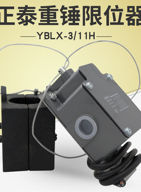供应电动葫芦大重锤限位器正泰YBLX-3/11H铝壳防冲顶行程开关