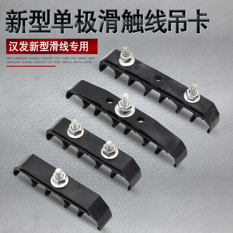 汉发单极滑触线配件 3级/4极连体吊卡 吊夹 吊架  固定夹子提挂件