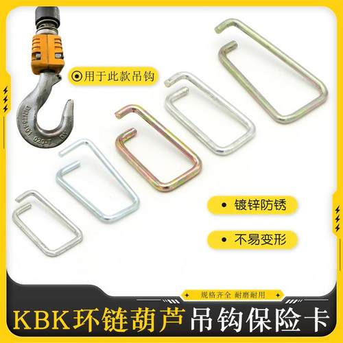 KBK环链电动葫芦吊钩保险卡