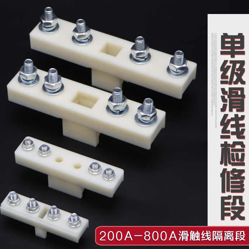 单级滑触线检修段200A-800A