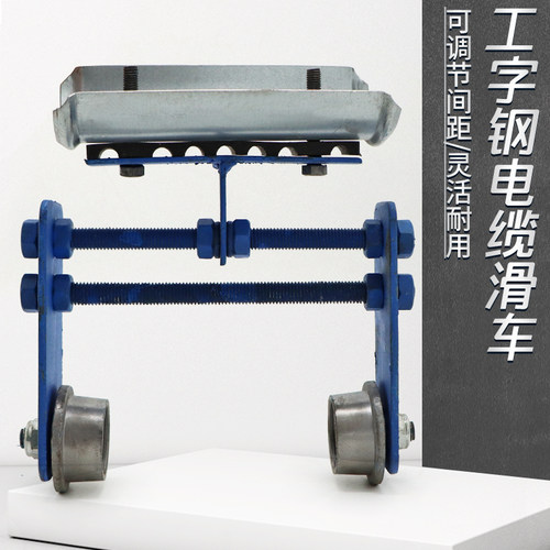 弧形工字钢两轮滑车弯道电缆跑车