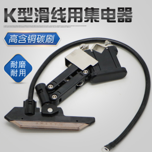 K型滑触线单臂/双臂集电器 高含铜碳刷耐磨耐用物流分拣受电器