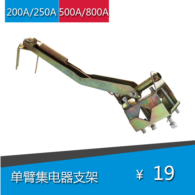 集电器独臂受电器支架