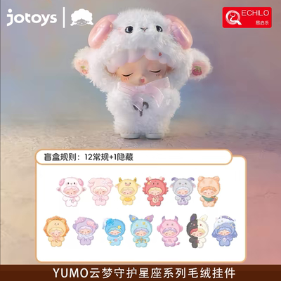 JOTOYS/奇偶潮乐YUMO云梦守护星座系列盲盒毛绒挂件潮流玩具礼物