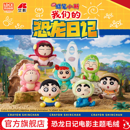 正版蜡笔小新恐龙日记盲盒毛绒玩偶公仔摆件包包挂件手办生日礼物