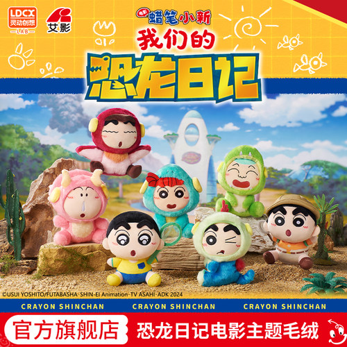 正版蜡笔小新恐龙日记毛绒盲盒