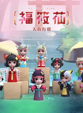 正版福筱仙可爱便宜又好看盲盒