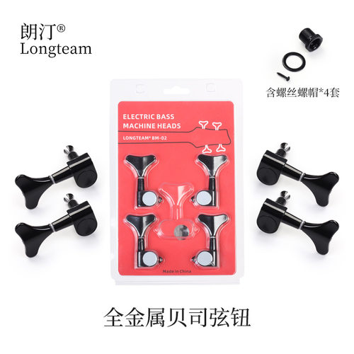 longteam品牌全金属贝司弦钮