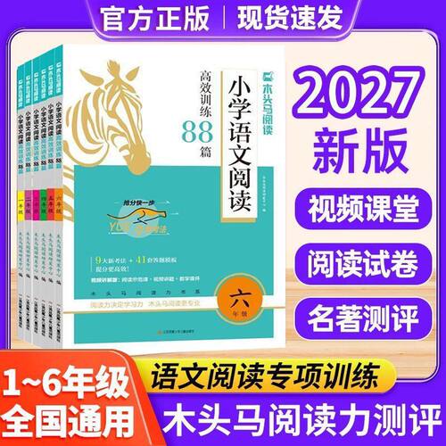 27版木头马阅读小学语文阅读高效训练88篇答题技巧训练英语100篇