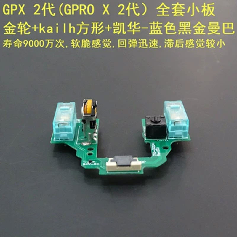 罗技GPW 1代GPX 2代免焊接GPRO X按键小板配件鼠标微动狗屁王总成图片