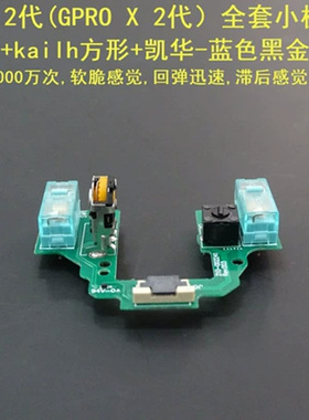 罗技GPW 1代GPX 2代免焊接GPRO X按键小板配件鼠标微动狗屁王总成