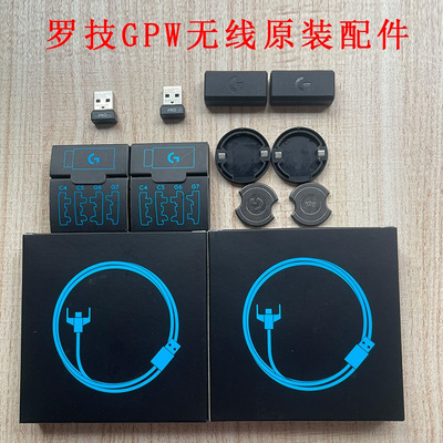 罗技GPRO鼠标gpw一代配件充电线数据线接收器配重转接头按键二代