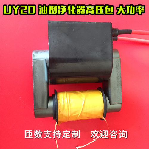 uy20大功率油烟净化器高压包