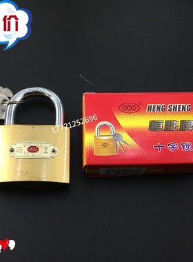 挂锁恒胜牌63mm房门十子锁电脑钥匙防盗防撬防铜锁头柜子锁小锁头