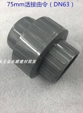 活接PVC75mm由令活接（DN65活节油任） 灰色PVC上水配件 耐高温