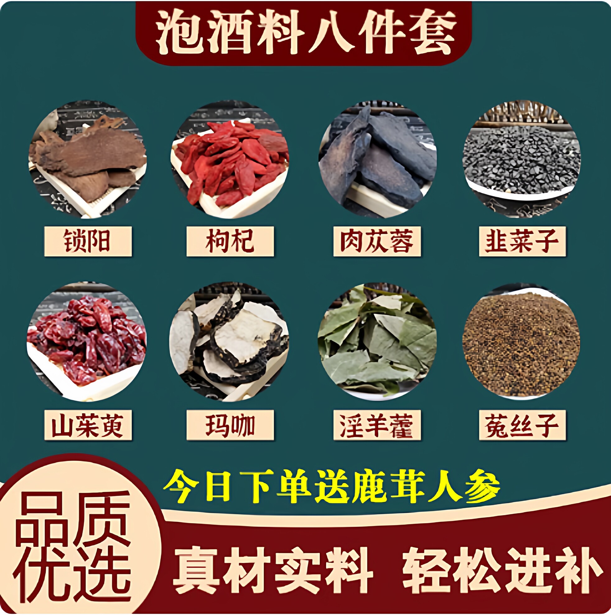 泡酒药材男性专用十全肾泡酒料人参鹿茸滋补养生药酒强身健体配方