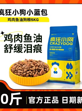 疯狂小狗狗粮10斤小蓝包泰迪比熊博美柯基小型成犬幼犬通用旗舰店