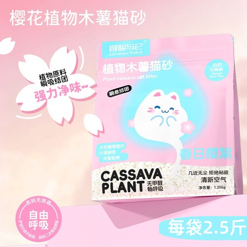 木薯猫砂2.5斤猫咪用品猫砂樱花香祛味木薯植物猫砂冒险与它结团