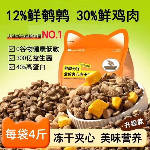 美人喵夹心甜甜圈双拼冻干鹌鹑粮