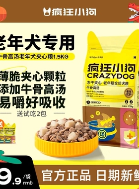 疯狂小狗牛骨高汤老年犬冻干夹心狗粮泰迪比熊柯基博美小耳朵3斤