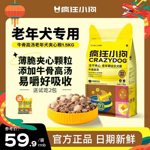 疯狂小狗牛骨高汤老年犬冻干夹心狗粮泰迪比熊柯基博美小耳朵3斤