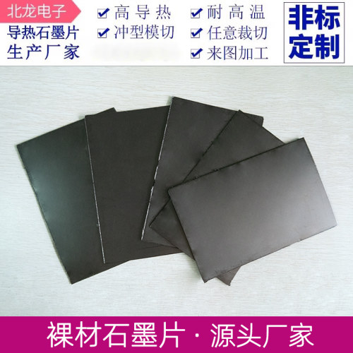 不绝缘无背胶导电石墨烯贴纸 散热贴裸材高导热石墨片 200*300mm