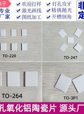 无孔氧化铝陶瓷片TO-220/247/264/3P1导热绝缘耐磨陶瓷基板散热片