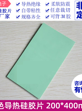 4W绿色高导热硅胶片  200*400mm 高导热硅胶片绝缘散热软硅胶垫