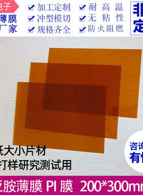 聚酰亚胺薄膜黄金pi原膜0.1~0.25mm金手指薄膜A4纸片状200*300mm