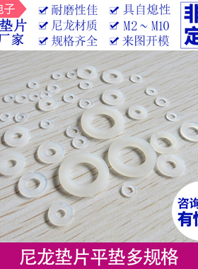 尼龙垫片白色M2M3M4M5M6M8M10M12M16 垫圈平垫塑料多规格可定制