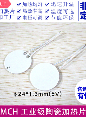 圆形MCH陶瓷发热片Φ20/24/28mm高温加热板加热器5/12/30V电热片