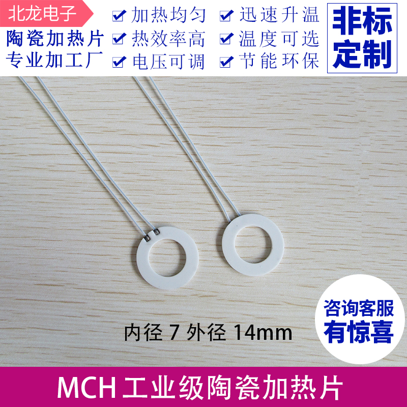 环形MCH高温陶瓷加热片内径7外径14mm内径12外58mm5V/220V加热板 五金/工具 电热圈/片/盘/板 原图主图